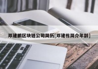 邓建鹏区块链公司简历[邓建栋简介年龄]