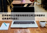 区块链审计公司都有哪些职位呢[区块链审计经典案例及启示]