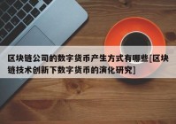 区块链公司的数字货币产生方式有哪些[区块链技术创新下数字货币的演化研究]