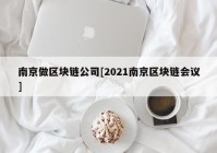 南京做区块链公司[2021南京区块链会议]