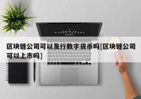 区块链公司可以发行数字货币吗[区块链公司可以上市吗]