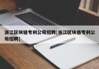 浙江区块链专利公司招聘[浙江区块链专利公司招聘]