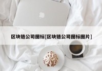 区块链公司图标[区块链公司图标图片]