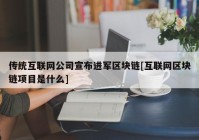 传统互联网公司宣布进军区块链[互联网区块链项目是什么]