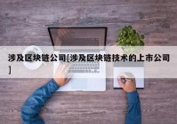 涉及区块链公司[涉及区块链技术的上市公司]