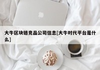 大牛区块链竞品公司信息[大牛时代平台是什么]