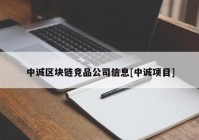 中诚区块链竞品公司信息[中诚项目]