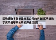 区块链数字货币是哪家公司的产业[区块链数字货币是哪家公司的产业类型]