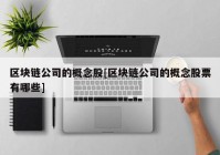 区块链公司的概念股[区块链公司的概念股票有哪些]