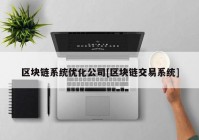 区块链系统优化公司[区块链交易系统]