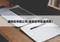 漏网区块链公司[国家区块链漏洞库]