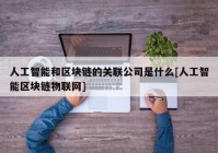 人工智能和区块链的关联公司是什么[人工智能区块链物联网]