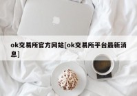 ok交易所官方网站[ok交易所平台最新消息]