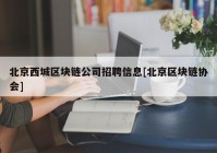 北京西城区块链公司招聘信息[北京区块链协会]