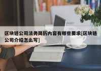 区块链公司法务简历内容有哪些要求[区块链公司介绍怎么写]