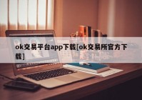 ok交易平台app下载[ok交易所官方下载]