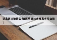 研发区块链得公司[区块链技术开发有限公司]