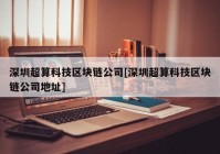 深圳超算科技区块链公司[深圳超算科技区块链公司地址]