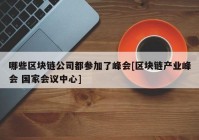 哪些区块链公司都参加了峰会[区块链产业峰会 国家会议中心]