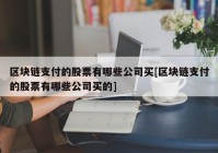 区块链支付的股票有哪些公司买[区块链支付的股票有哪些公司买的]