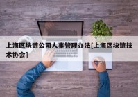 上海区块链公司人事管理办法[上海区块链技术协会]