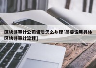 区块链审计公司资质怎么办理[简要说明具体区块链审计流程]