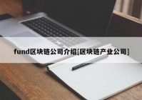 fund区块链公司介绍[区块链产业公司]