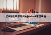 区块链公司李哥简介[robert李区块链]