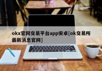 okx官网交易平台app安卓[ok交易所最新消息官网]