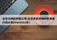 北京大同区块链公司[北京市区块链创新发展行动计划20202022年]