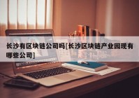 长沙有区块链公司吗[长沙区块链产业园现有哪些公司]