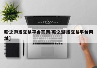 盼之游戏交易平台官网[盼之游戏交易平台网址]