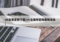 ok交易官网下载[ok交易所官网最新消息]