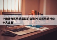 中国涉及区块链最深的公司[中国区块链行业十大企业]