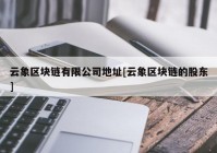 云象区块链有限公司地址[云象区块链的股东]