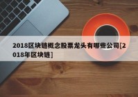 2018区块链概念股票龙头有哪些公司[2018年区块链]