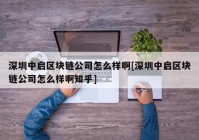 深圳中启区块链公司怎么样啊[深圳中启区块链公司怎么样啊知乎]