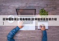 区块链包装公司有哪些[区块链项目包装介绍]