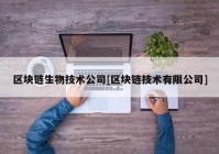 区块链生物技术公司[区块链技术有限公司]