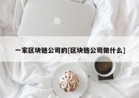 一家区块链公司的[区块链公司做什么]