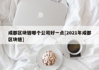 成都区块链哪个公司好一点[2021年成都区块链]