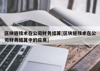 区块链技术在公司财务结算[区块链技术在公司财务结算中的应用]