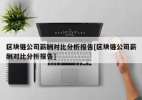 区块链公司薪酬对比分析报告[区块链公司薪酬对比分析报告]